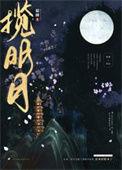 揽明月是双洁吗