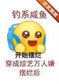 钓系咸鱼穿成综艺万人嫌摆烂后晋江