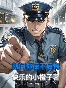 你不后悔吗 怎么回答