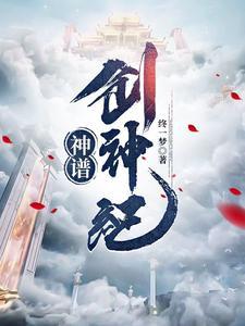 创神世纪第一章