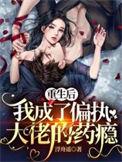 重生后我成了偏执大佬的小仙女