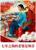 七零之我的老婆是知青gl
