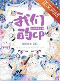 全世界都在嗑我和对家cp