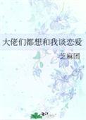 大佬们都想做我道侣免费