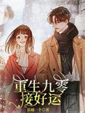 重生九零暴富人生