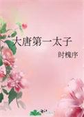 大唐太子是
