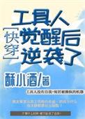 工具人觉醒后逆袭了[快穿