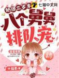 八个舅舅排队宠沙雕