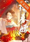 缚春腰无删减