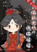 穿成偏执大佬的小萌宠