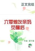 六零炮灰亲妈觉醒后江雨八零重生贤妻不当冤大头