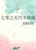 七零之无巧不成婚格格党