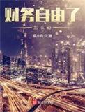 财务自由了还要工作吗