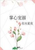 掌心宠溺全文免费阅读似水夏夜