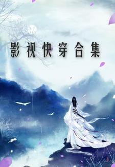 快穿各影视