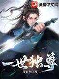 一世独尊全本