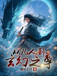 从凡人到修仙的