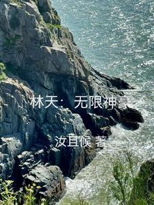玄幻林天无敌从苏醒免费