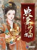 典妻为嫡女主是谁的女儿