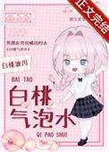 白桃汽泡水