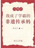 八零之我成了学霸的非遗传承妈免费阅读