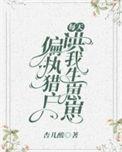 偏执猎户每天哄我生崽崽免费阅读全文