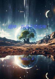 我真不想成为天灾百度百科