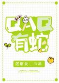QAQ有蛇免费读