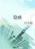 右侧睾丸连着小腹右侧隐痛