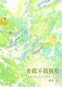 你能别烦我
