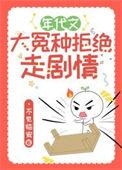 年代文大冤种拒绝走剧情 丶不见临安
