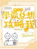 重生学霸攻略 何夕无弹窗