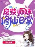废柴师妹修仙日常gl