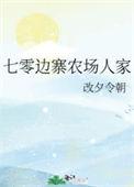 七零边寨农场人家TXT