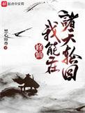 修仙我能在诸天轮回精校
