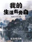 我的生活有旁白谁是女主