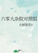 六零大杂院对照组火树银花免费