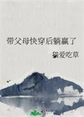 带父母快穿后躺赢了番外