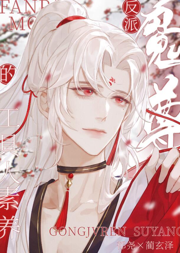 魔尊反攻记