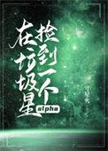 在垃圾星捡到一个alpha讲的什么