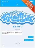 听说你迷恋我晋江