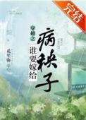 谁要嫁给病秧子了