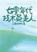 七零年代技术员美人免费