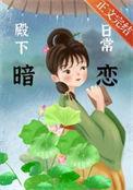 殿下暗恋日常木泥土
