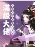 满级大佬在诡异世界乘风破浪书评
