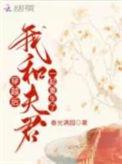 我和夫君一起重生了免费阅读百度