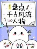 千古风流人物都有谁?