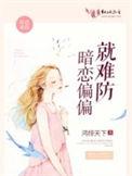 暗恋难防晋江