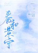 春和景明全文阅读