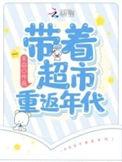 带着超市回五零33言情